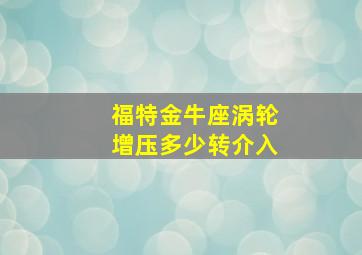 福特金牛座涡轮增压多少转介入