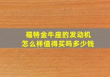 福特金牛座的发动机怎么样值得买吗多少钱