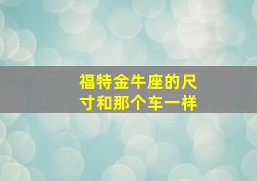 福特金牛座的尺寸和那个车一样