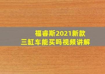 福睿斯2021新款三缸车能买吗视频讲解