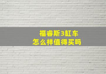 福睿斯3缸车怎么样值得买吗