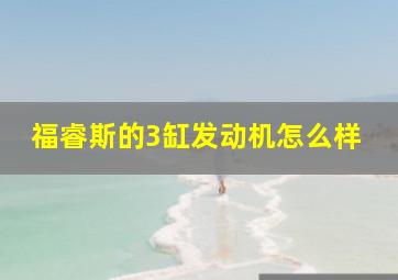 福睿斯的3缸发动机怎么样