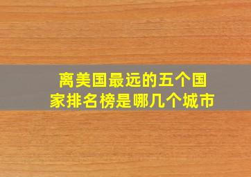 离美国最远的五个国家排名榜是哪几个城市