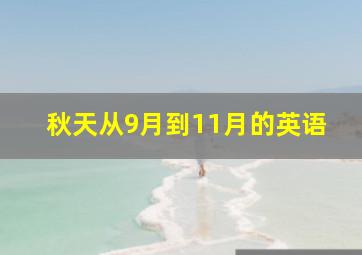 秋天从9月到11月的英语