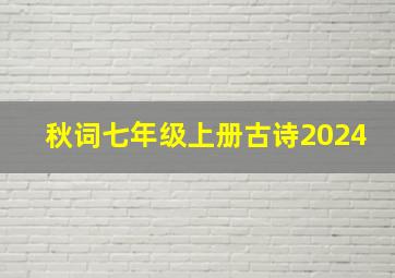 秋词七年级上册古诗2024