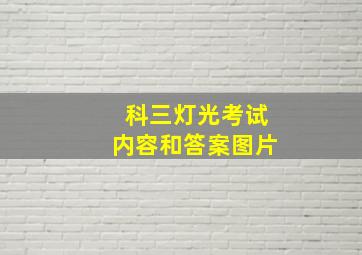 科三灯光考试内容和答案图片