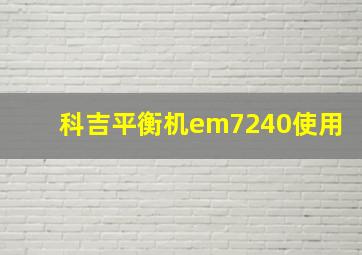 科吉平衡机em7240使用