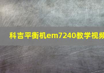 科吉平衡机em7240教学视频