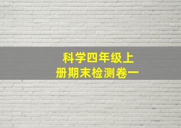 科学四年级上册期末检测卷一