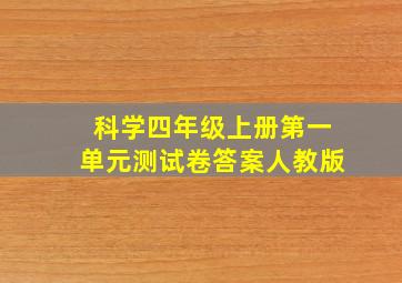 科学四年级上册第一单元测试卷答案人教版