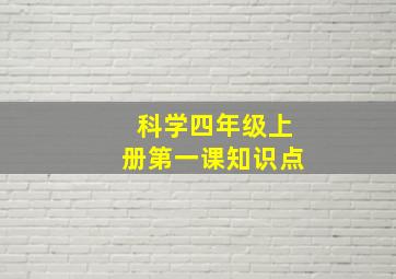 科学四年级上册第一课知识点