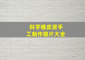 科学橡皮泥手工制作图片大全