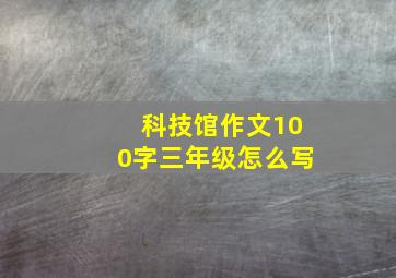 科技馆作文100字三年级怎么写