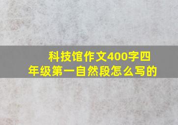 科技馆作文400字四年级第一自然段怎么写的