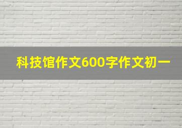 科技馆作文600字作文初一