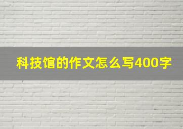 科技馆的作文怎么写400字