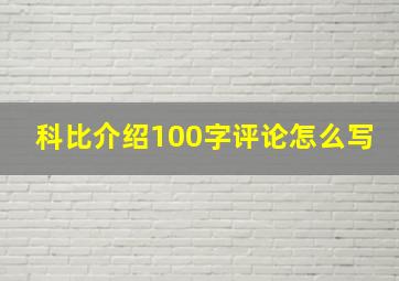 科比介绍100字评论怎么写