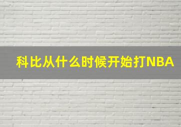 科比从什么时候开始打NBA