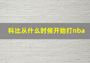 科比从什么时候开始打nba