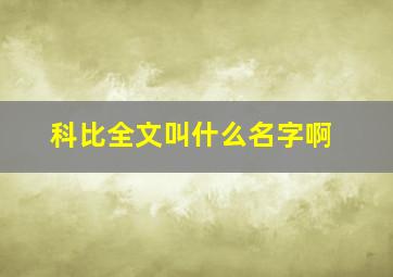 科比全文叫什么名字啊