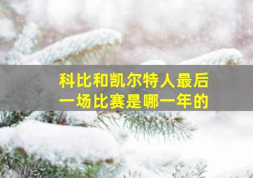 科比和凯尔特人最后一场比赛是哪一年的