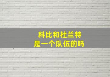 科比和杜兰特是一个队伍的吗