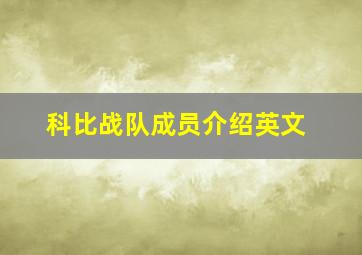 科比战队成员介绍英文