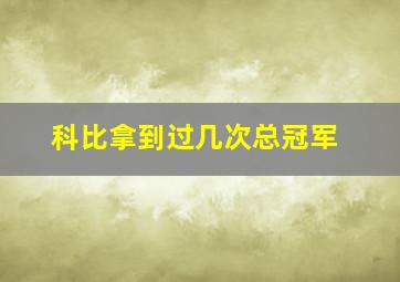 科比拿到过几次总冠军