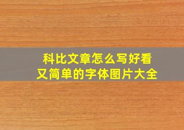 科比文章怎么写好看又简单的字体图片大全