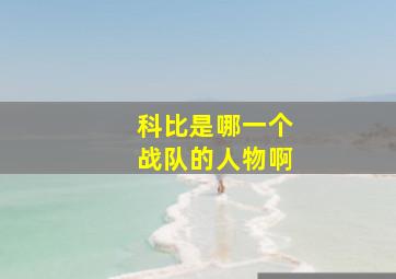 科比是哪一个战队的人物啊