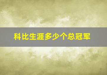 科比生涯多少个总冠军