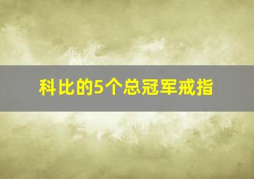 科比的5个总冠军戒指