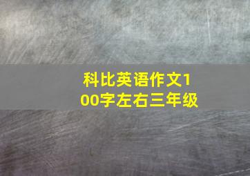 科比英语作文100字左右三年级