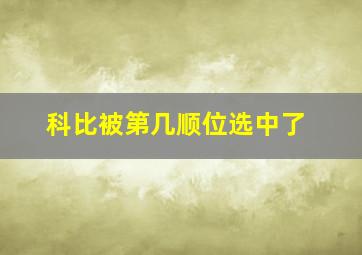 科比被第几顺位选中了