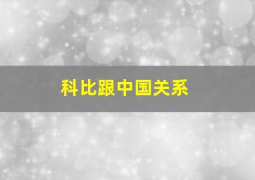 科比跟中国关系