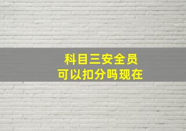 科目三安全员可以扣分吗现在