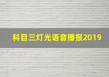 科目三灯光语音播报2019