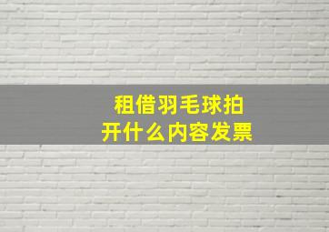 租借羽毛球拍开什么内容发票