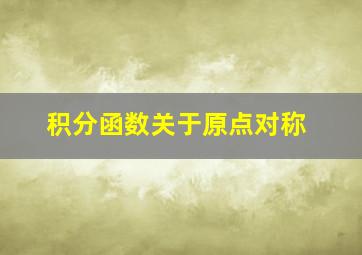 积分函数关于原点对称