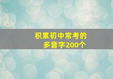 积累初中常考的多音字200个