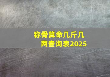 称骨算命几斤几两查询表2025