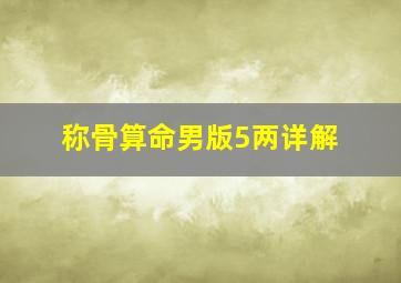 称骨算命男版5两详解