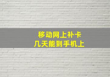 移动网上补卡几天能到手机上