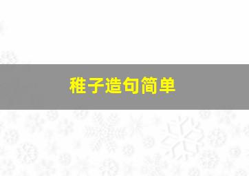 稚子造句简单