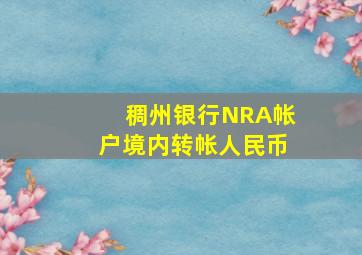 稠州银行NRA帐户境内转帐人民币