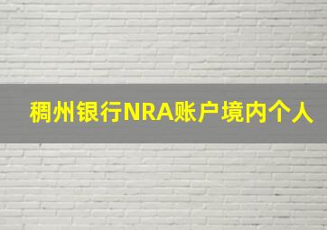 稠州银行NRA账户境内个人