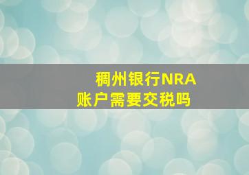 稠州银行NRA账户需要交税吗