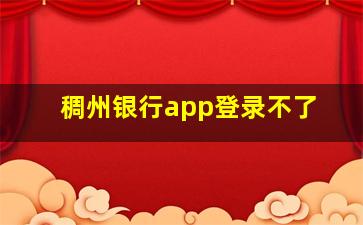 稠州银行app登录不了