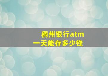 稠州银行atm一天能存多少钱