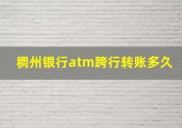 稠州银行atm跨行转账多久